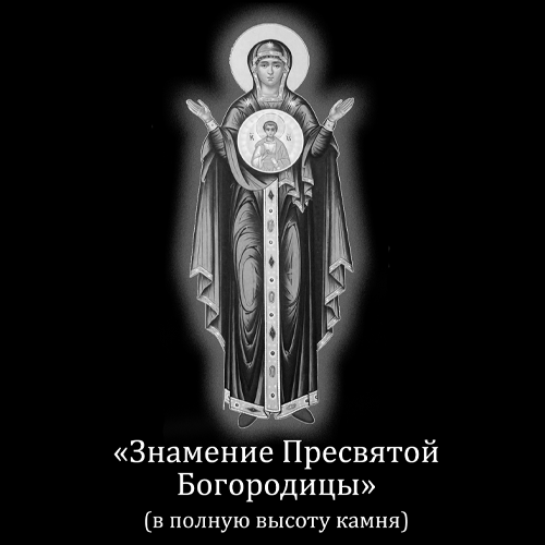 Гравировка икона Знамение Пресвятой Богородицы (арт. ГИ-3)