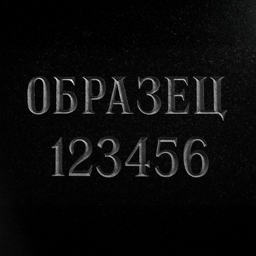 Гравировка рез буквы на УС (арт. ГШ-10)